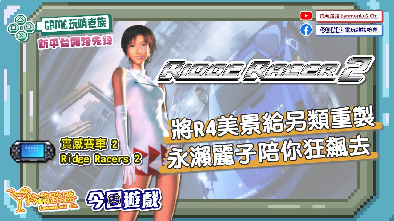 將『R4』美景另類重製，PSP飆速神作《實感賽車2（Ridge Racers 2）》與永瀨麗子再相會｜GAME玩啃老族｜拎萌路路 feat.今日遊戲 #台V @拎萌路路-LenmonLu2-Ch