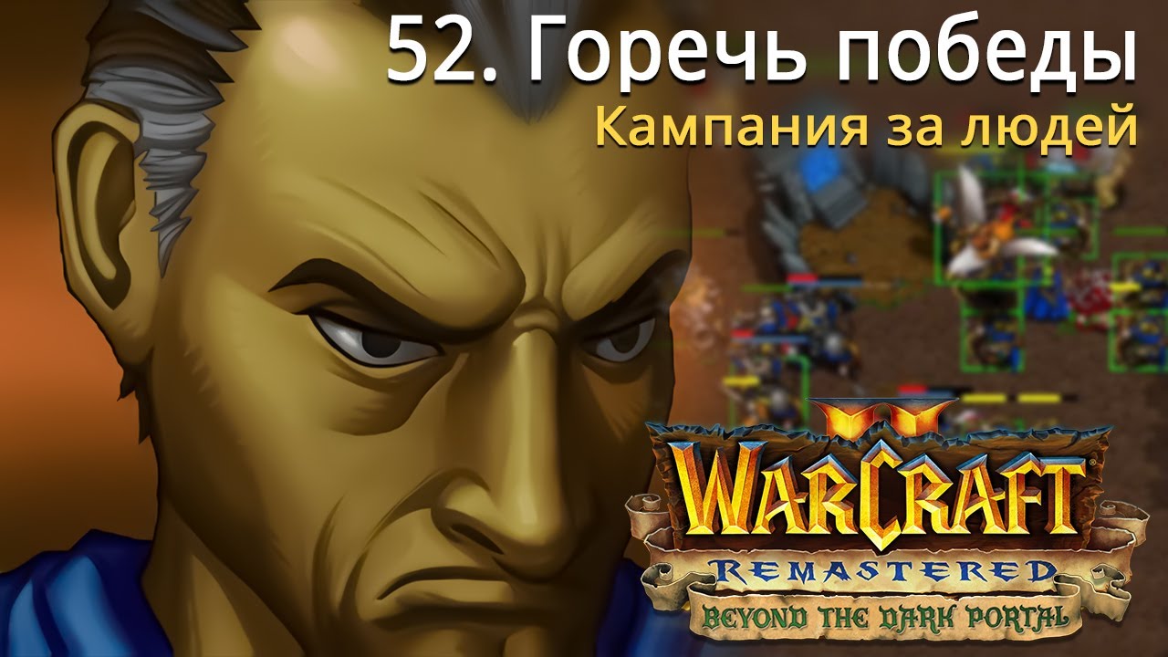 #52 Горечь победы / Warcraft 2 Remastered / Beyond the Dark Portal