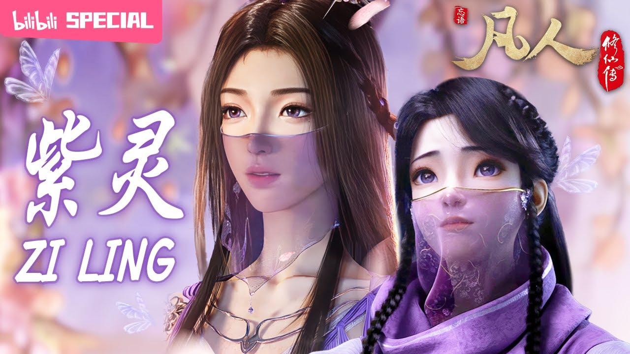 【ENGSUB】轻纱遮面，踏上复仇之路！《凡人修仙传》紫灵特辑【加入会员专享最新集】