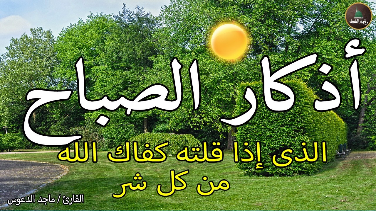 اذكار الصباح بصوت جميل هادئ مريح للقلب 💚 إذا قلته كفاك الله ورزقك من حيث لا تحتسب