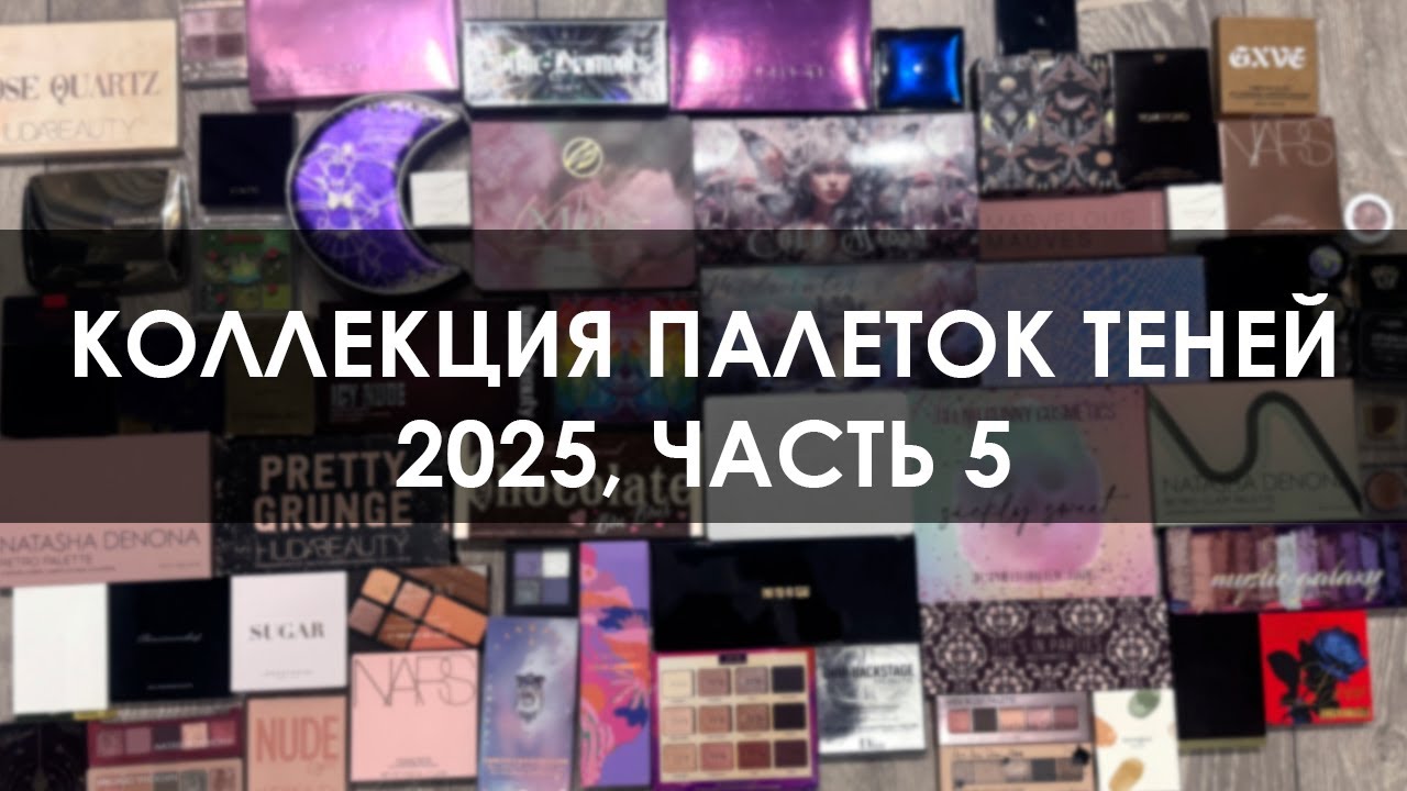 Коллекция мультихромов, однушек и др. || Палетки теней на расхламление || Свотч-вечеринка || Часть 5