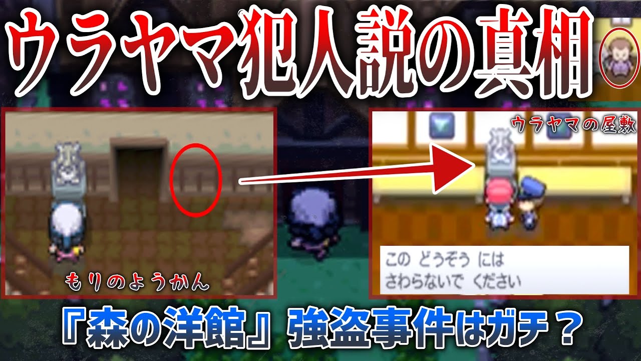 【ダイパの謎】森の洋館の犯人？怪しい噂の多い『ウラヤマ氏』が容疑者にされる理由が謎すぎた....【BDSP】【都市伝説】【ポケモン剣盾】