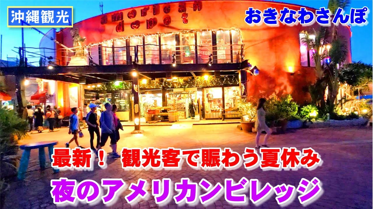 ◤沖縄観光◢  夏休みで賑わう『夜のアメリカンビレッジ』。 ♯573  沖縄旅行 おきなわさんぽ 沖縄散歩