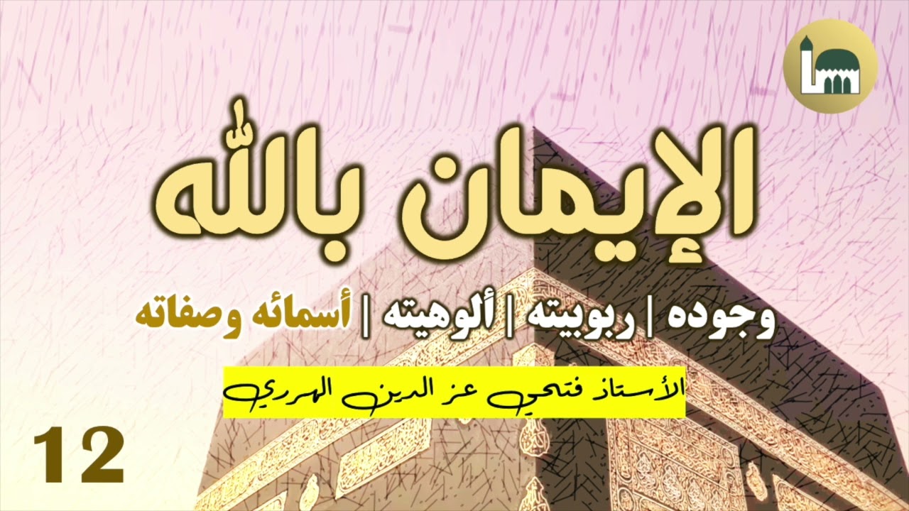 Belief in Allah | Tawheed Al-Asmaa Was-Sifaat (3) [Harari Language]