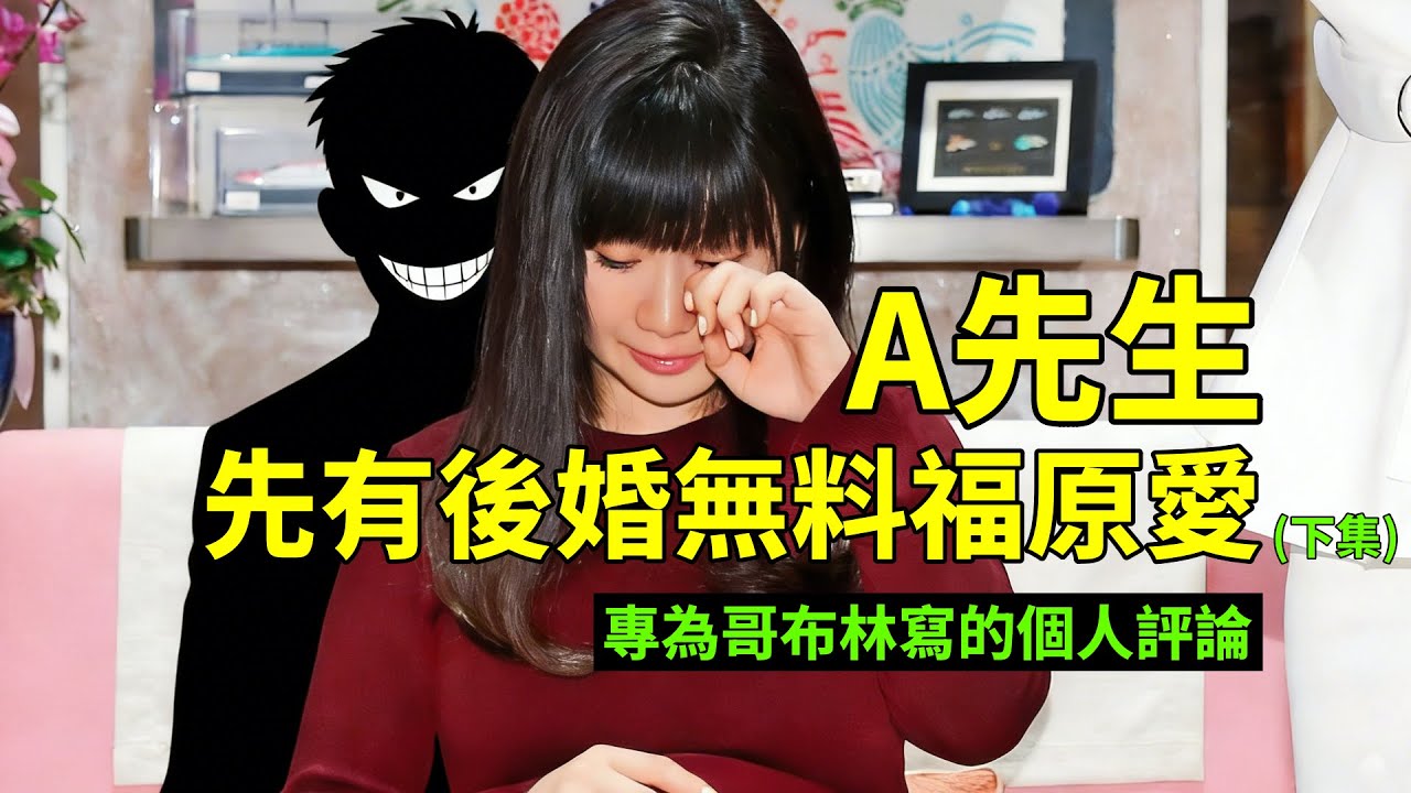 福原愛再婚背後的結構，與台男面對單親媽媽、哥布林高射剩女的情場筆配。