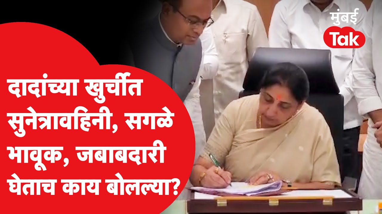 Sunetra Pawar यांनी उपमुख्यमंत्रीपदाचा पदभार स्वीकारला, जबाबदारी घेताच काय वचन दिलं? Ajit Pawar