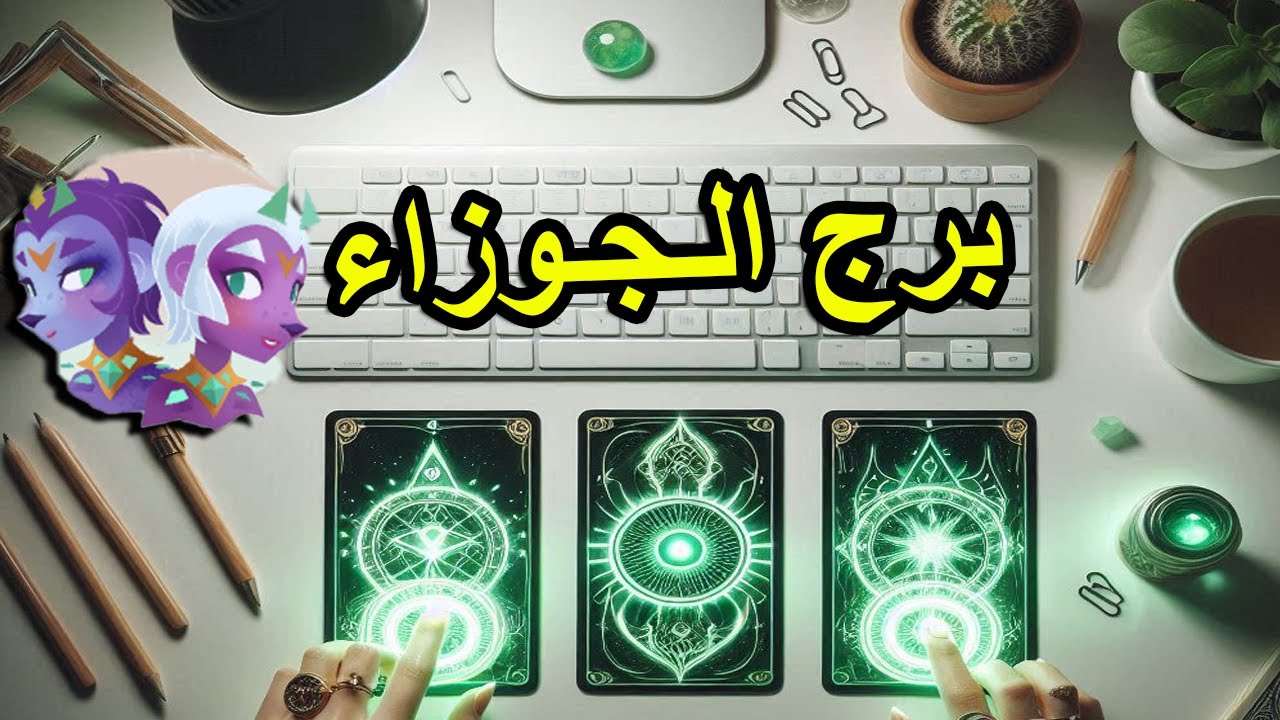 برج الجوزاء☘️ توقعات عاطفية من 3 الى 9 ابريل#2025♥️#توقعات  الاسبوع♥️ بشارة الكون♥️