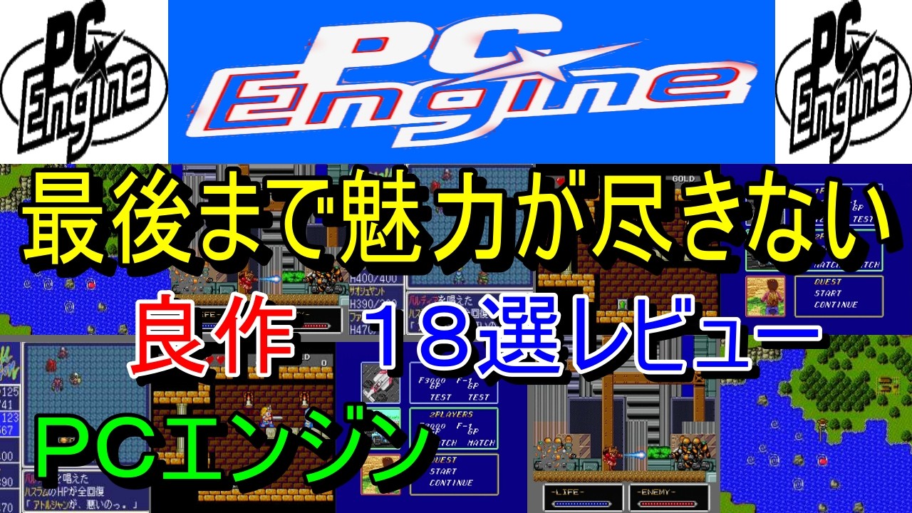 【PCエンジン】最後まで魅力が尽きない！良作１８選レビュー【PCE】