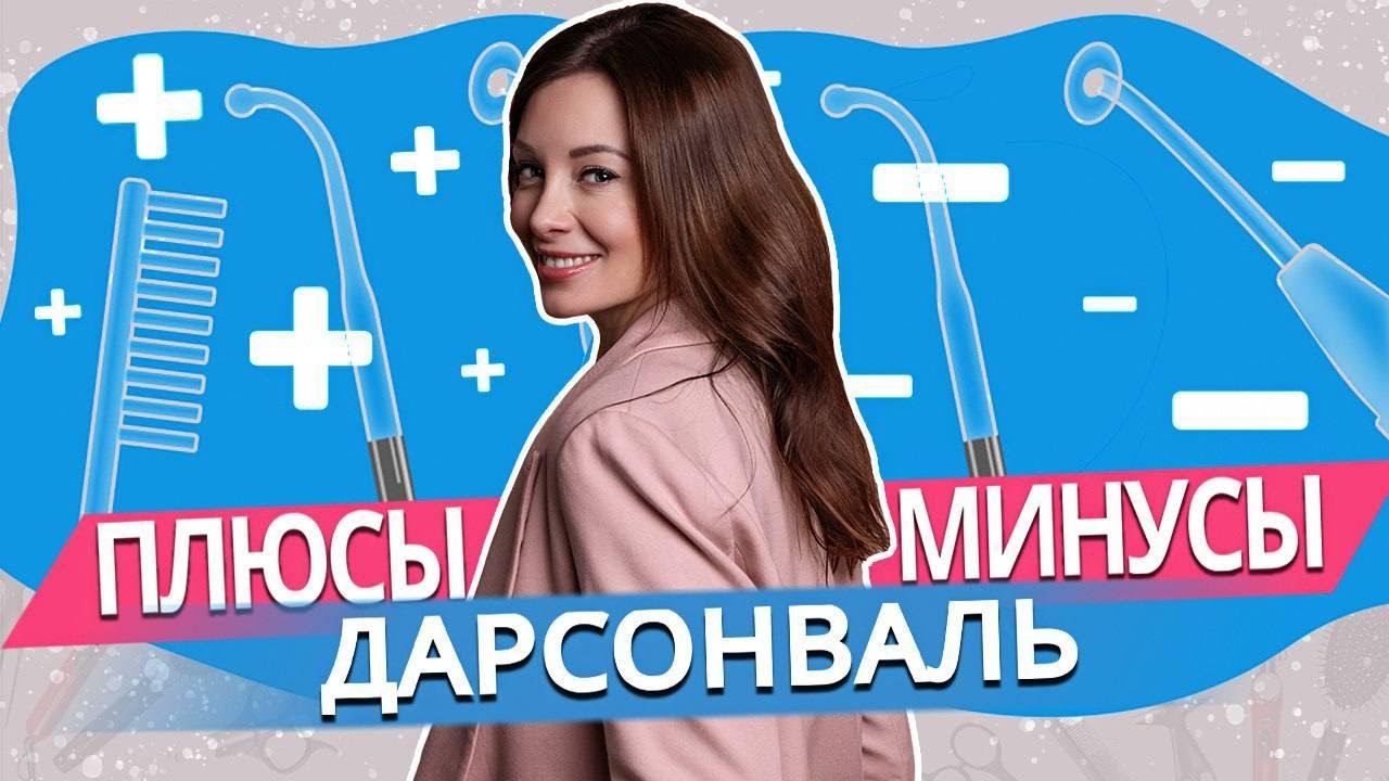 ДАРСОНВАЛЬ ДЛЯ ВОЛОС. МОИ РЕЗУЛЬТАТЫ
