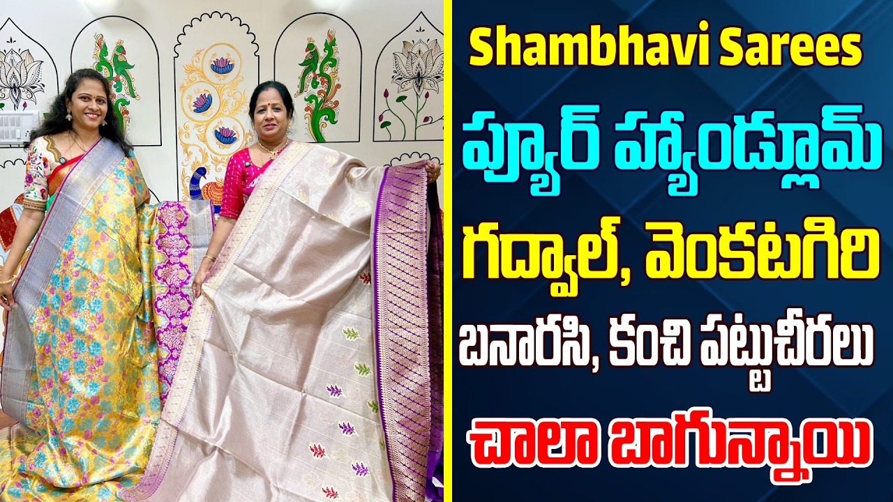 ప్యూర్ హ్యాండ్లూమ్ గద్వాల్, వెంకటగిరి, బనారస్, కంచి పట్టుచీరలు 👌చాలా బాగున్నాయి | Shambavi sarees