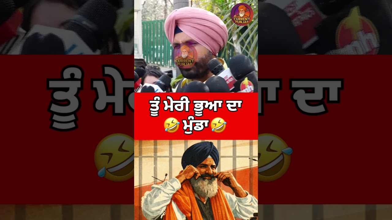 ਸਾਲਾ ਜੀਜੇ ਦਾ🤣🤣#bhagwantmaan #bikramsinghmajithia #punjabpolitics #rajawarring #akalidal #viralshorts