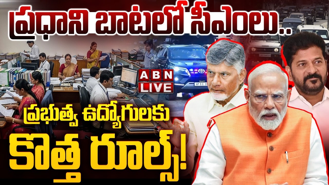 🔴LIVE: ప్రధాని బాటలో సీఎంలు.. ప్రభుత్వ ఉద్యోగులకు కొత్త రూల్స్! | PM, CMs Slash Convoys to Save Fuel