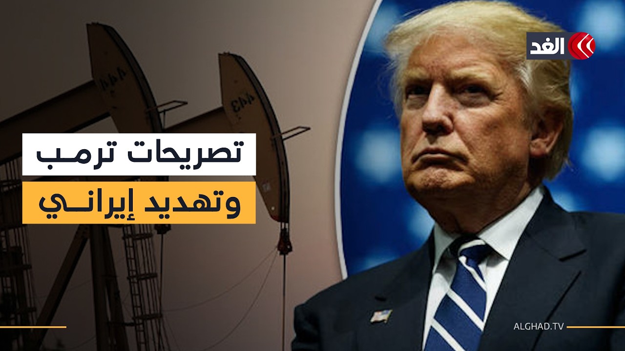 تصريحات ترمب تربك أسواق الطاقة وإيران تهدد بسعر قياسي للنفط