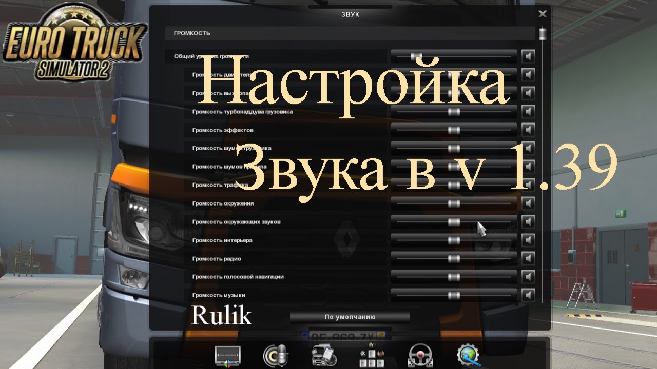 ETS - 2. Настройка Звука в версии 1.39