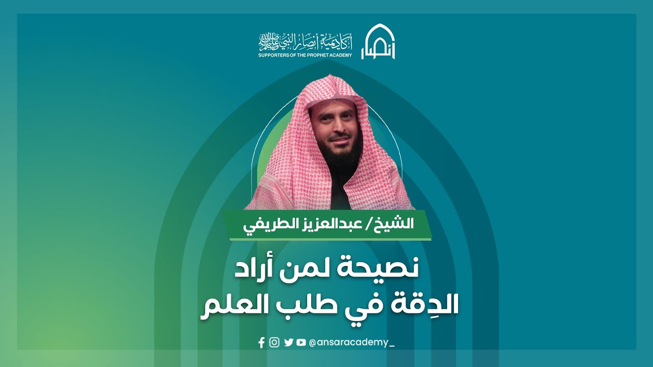 الشيخ عبد العزيز الطريفي: نصيحة لمن أراد الدقة في طلب العلم