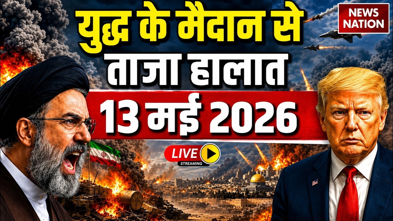 Iran Vs America- Israel War Live Update: युद्ध के ताजा हालात | 9 May | Trump Vs Mojtaba | Hormuz