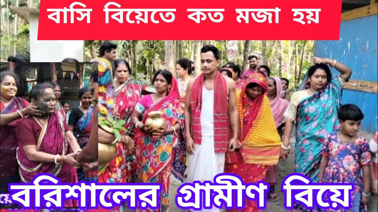 বাংলাদেশের বিয়ে । বাসি বিয়ে। বরিশালের গ্রামীণ বিয়ে পর্ব ০৭ । Bangladesh Marriage.