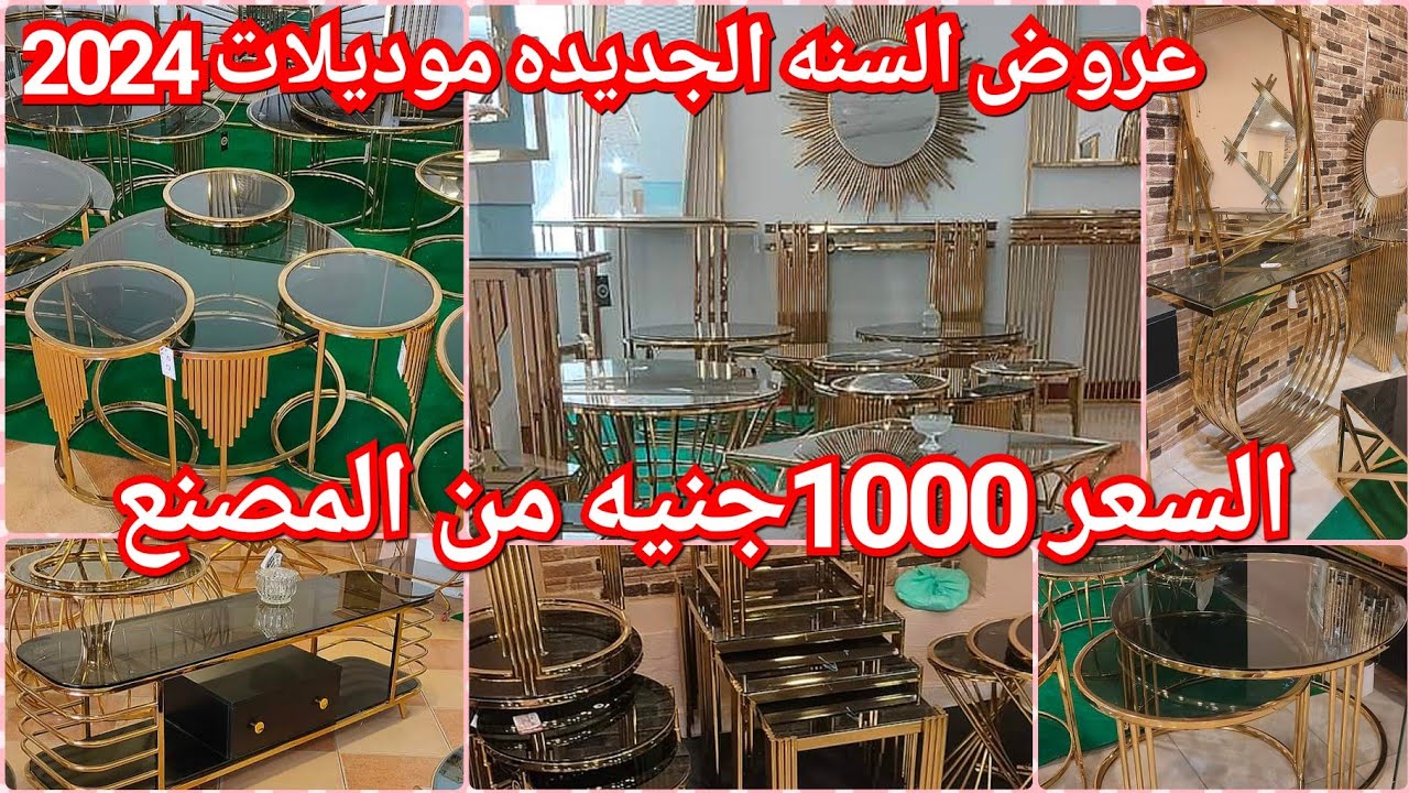 المناصره/1000ج ترابيزات الانتريهات استانلس بضمان 5سنين😍كونسول💥سفره مودرن 💥ترابيزات ال سي دي💥الاسعار🤫