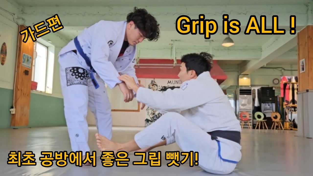 최초 공방에서 좋은 그립 잡기. 가드만 하면 뚫리는 분 꼭 보세요! Good grips from NO grip!          노영암 | 주짓수 | 주짓수랩
