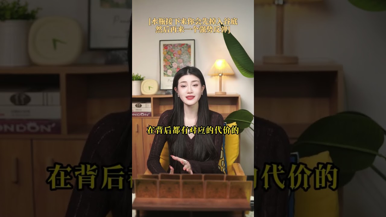 水瓶接下来你会先掉入谷底 然后再来一个强势反弹 #水瓶座 #感情 #情感 #女性 #塔羅占卜 #紫微斗數 #风水 #情感共鸣 #情感 #宝妈 #美国 #塔罗测试 #算命 #人生 #好运 #财富