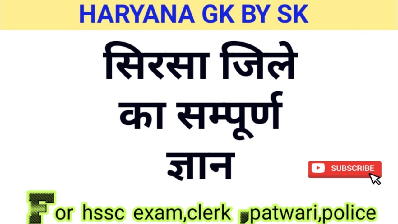 सिरसा जिले का सम्पूर्ण ज्ञान/ sirsa district gk in hindi/ Haryana district wise gk/hssc gk