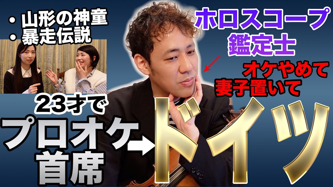 😇佐久間聡一様再降臨😇山形の神童→音大→有名人アポなし訪問→オケやめてドイツへ