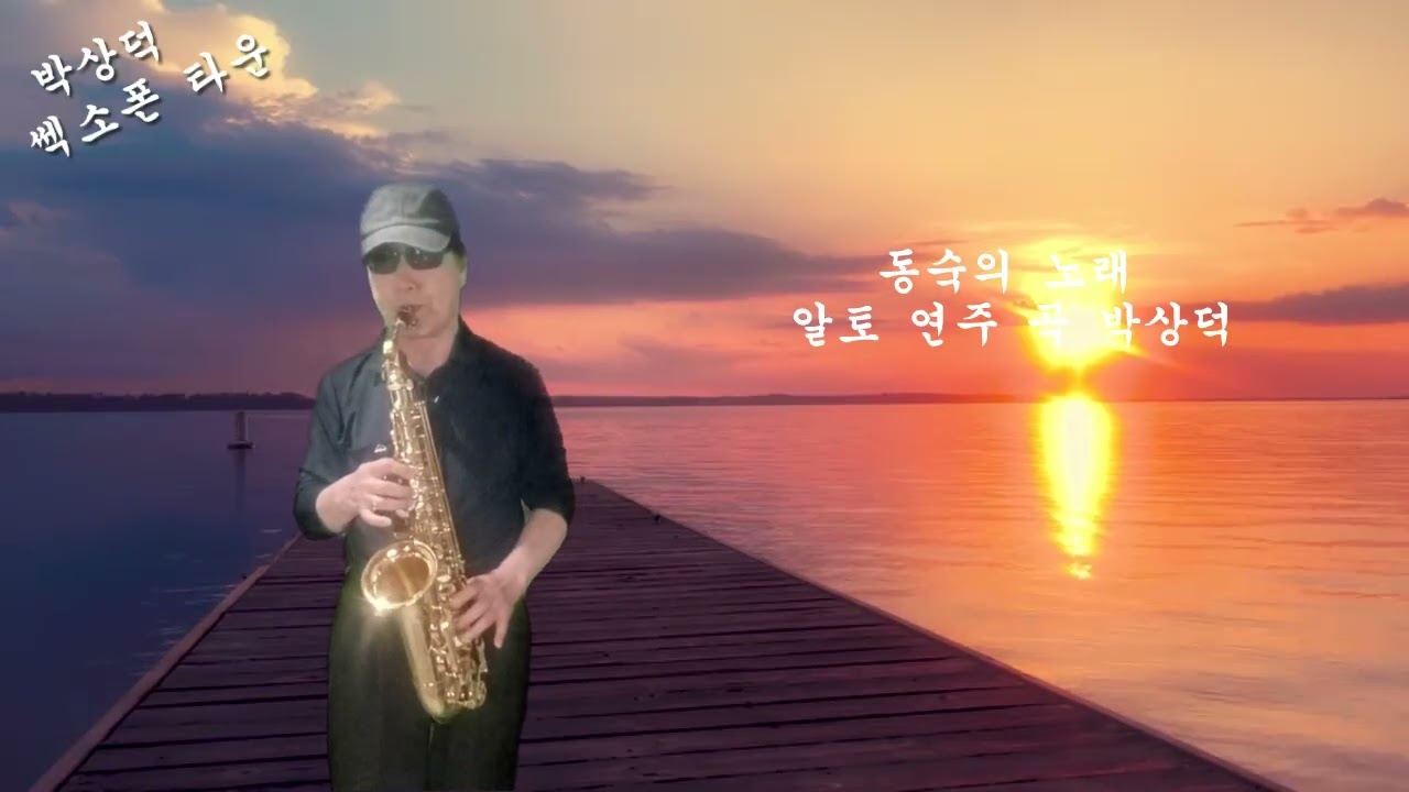동숙의 노래 알토 색소폰 연주 곡 박상덕