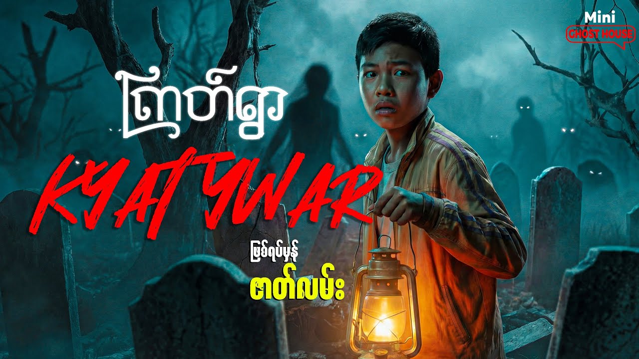 ကထိန်အလှူခံထွက်ရင်း ကြတ်ဆွဲခံခဲ့ရတဲ့ ညတည 😱 😁‼️‼️ #horror #horrorstories #scarystories 