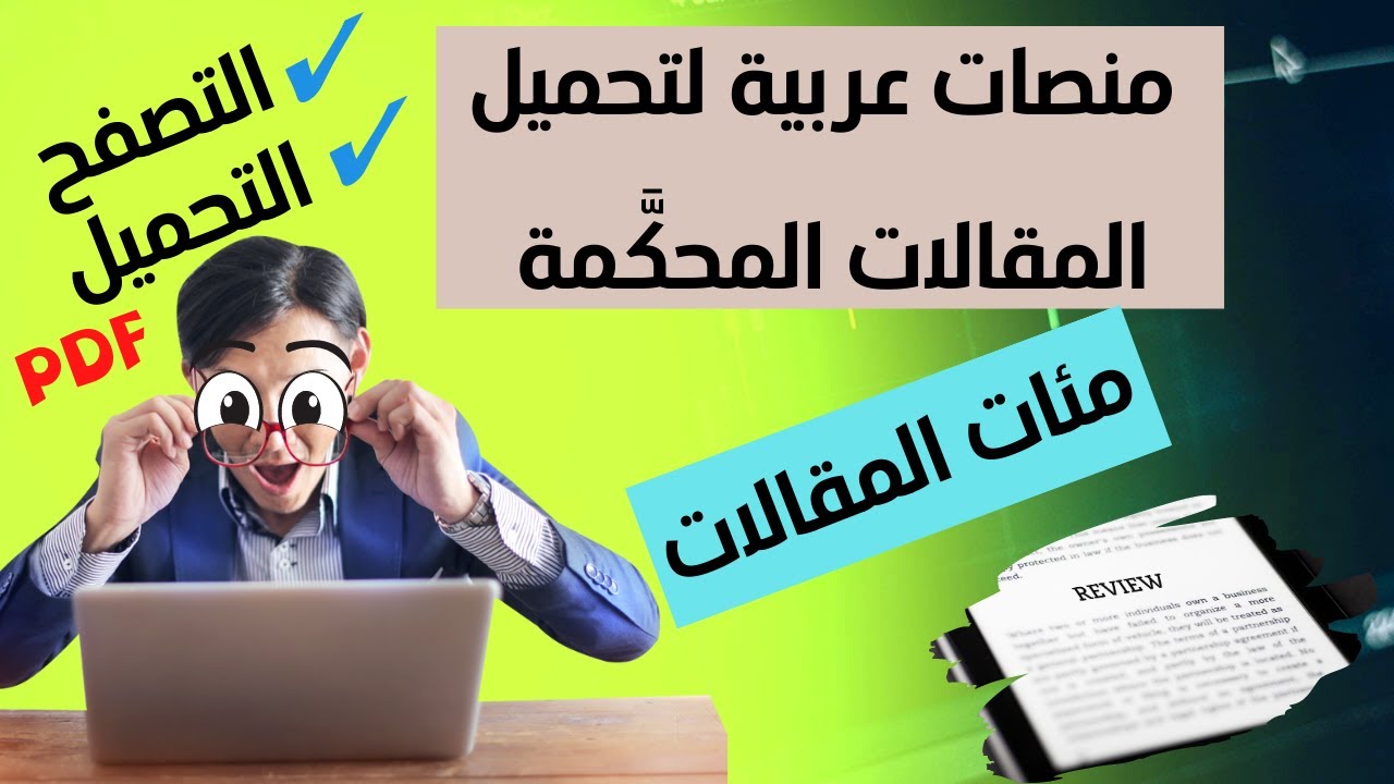 المنصات العربية الخاصة بالمجلات العلمية المحكمة والثقافية 🤩 مئات المقالات للمعاينة والتحميل
