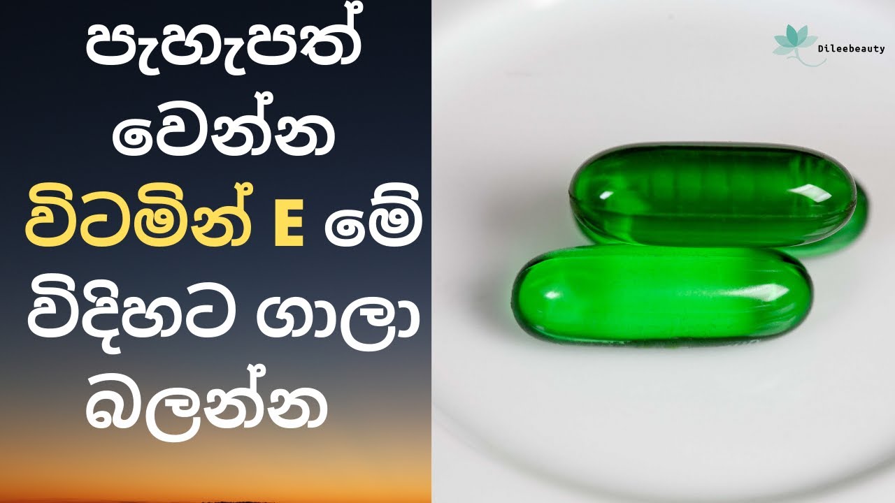 How to apply vitamin E oil on face Sinhala | විටමින් E වලින් මුණ ලස්සන කරගන්න හරිම ක්‍රමය තමයි මේ  💕