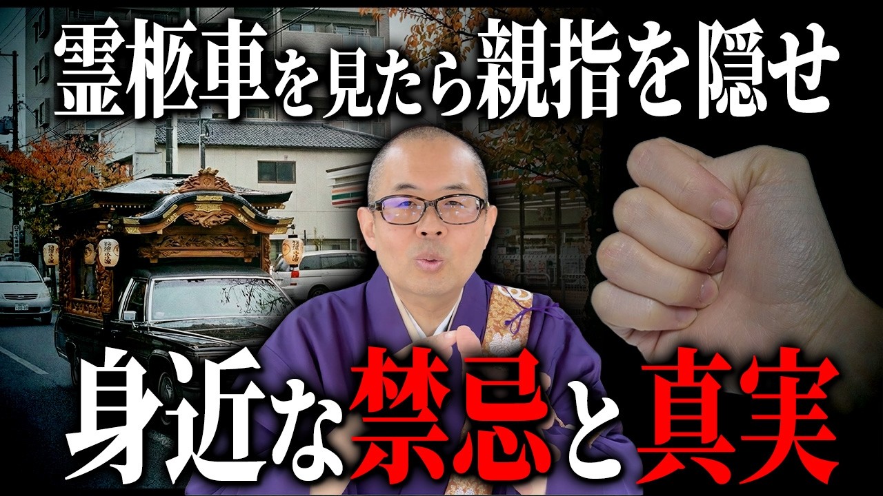 「霊柩車やお墓を見かけた時には親指を隠せ」は一体いつから、なぜ伝承され続けられるのか？【禁忌/習俗/都市伝説】