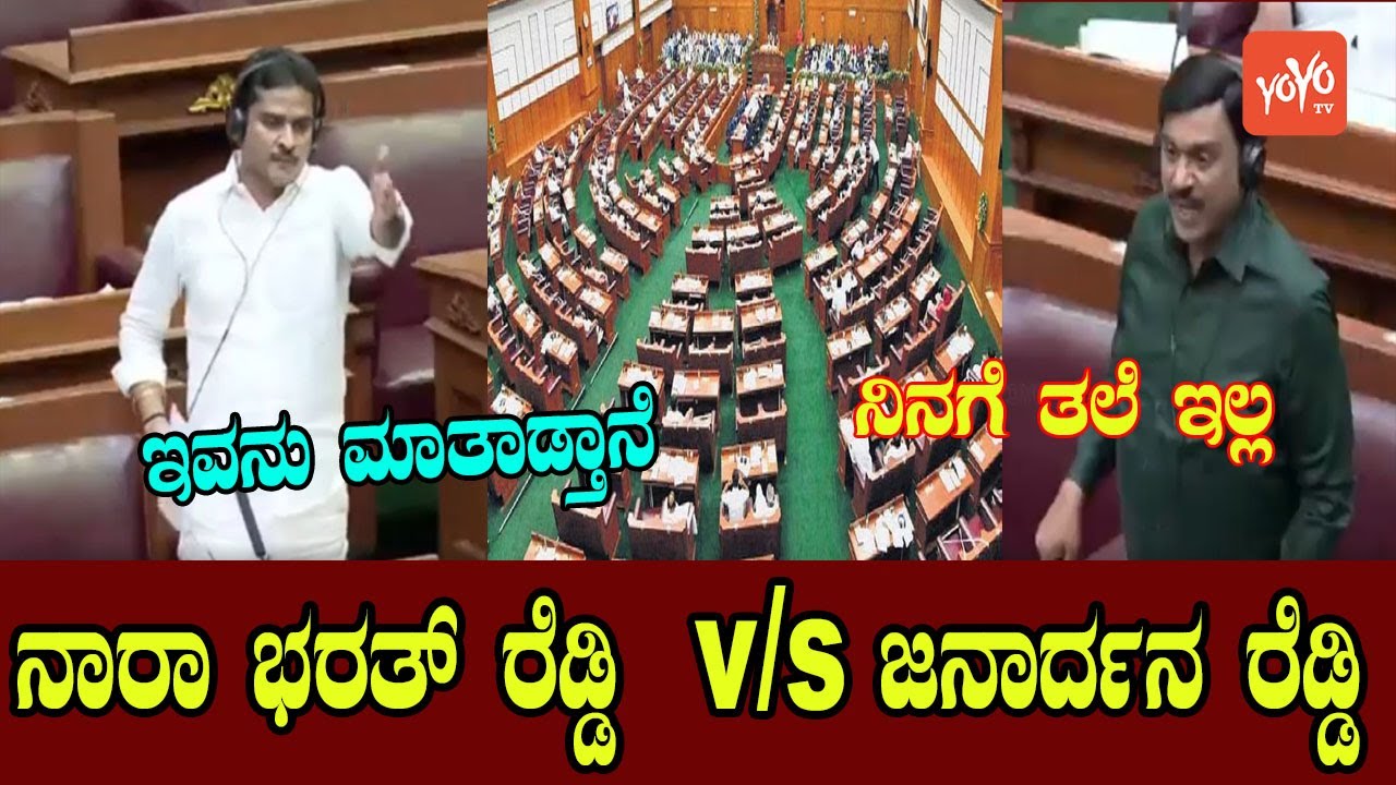 G Janardhana Reddy vs Nara Bharath Reddy In Karnataka Assembly | Belagavi | YOYO Kannada News