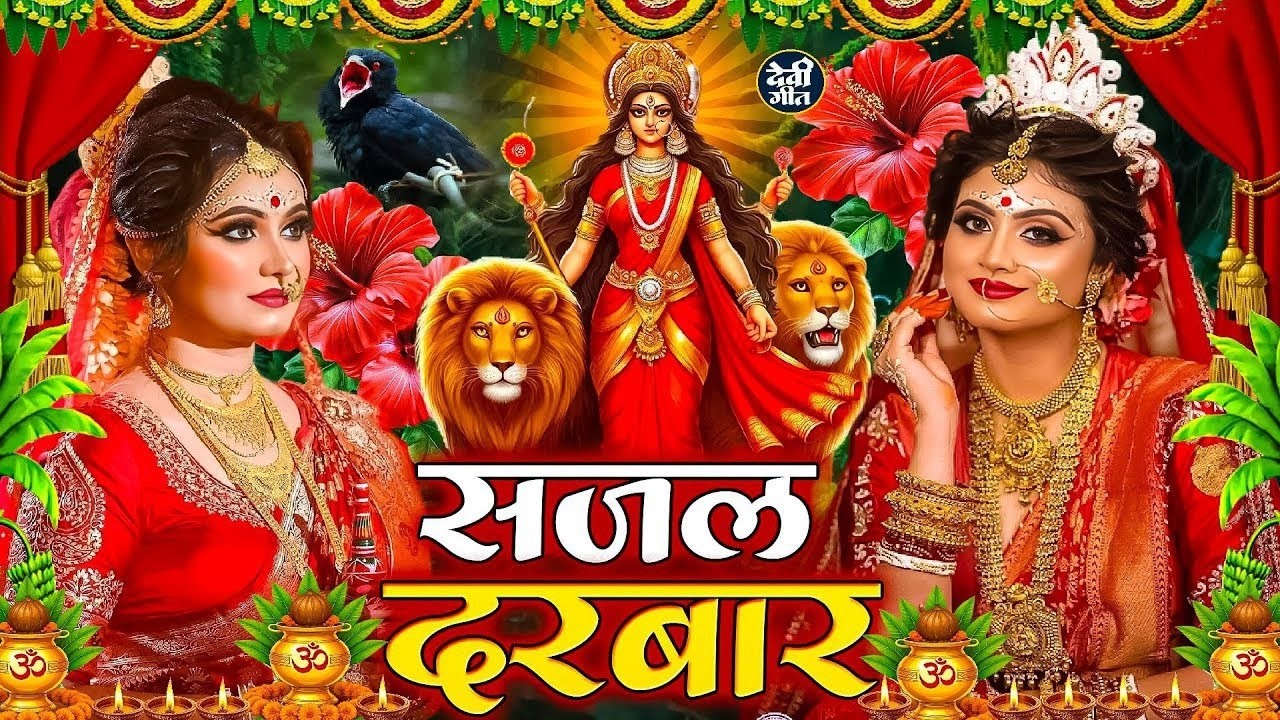 #न्यू देवी गीत 🌺 #जाग ए माई Durga Mata Bhajan 2025 | Bhojpuri devi geet | Durga puja navratri song