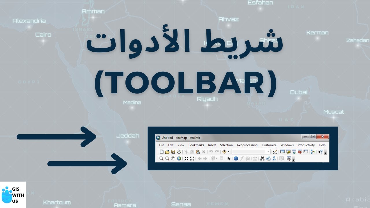 التعرف على أيقونات شريط الأدوات | ArcMap Tool bar