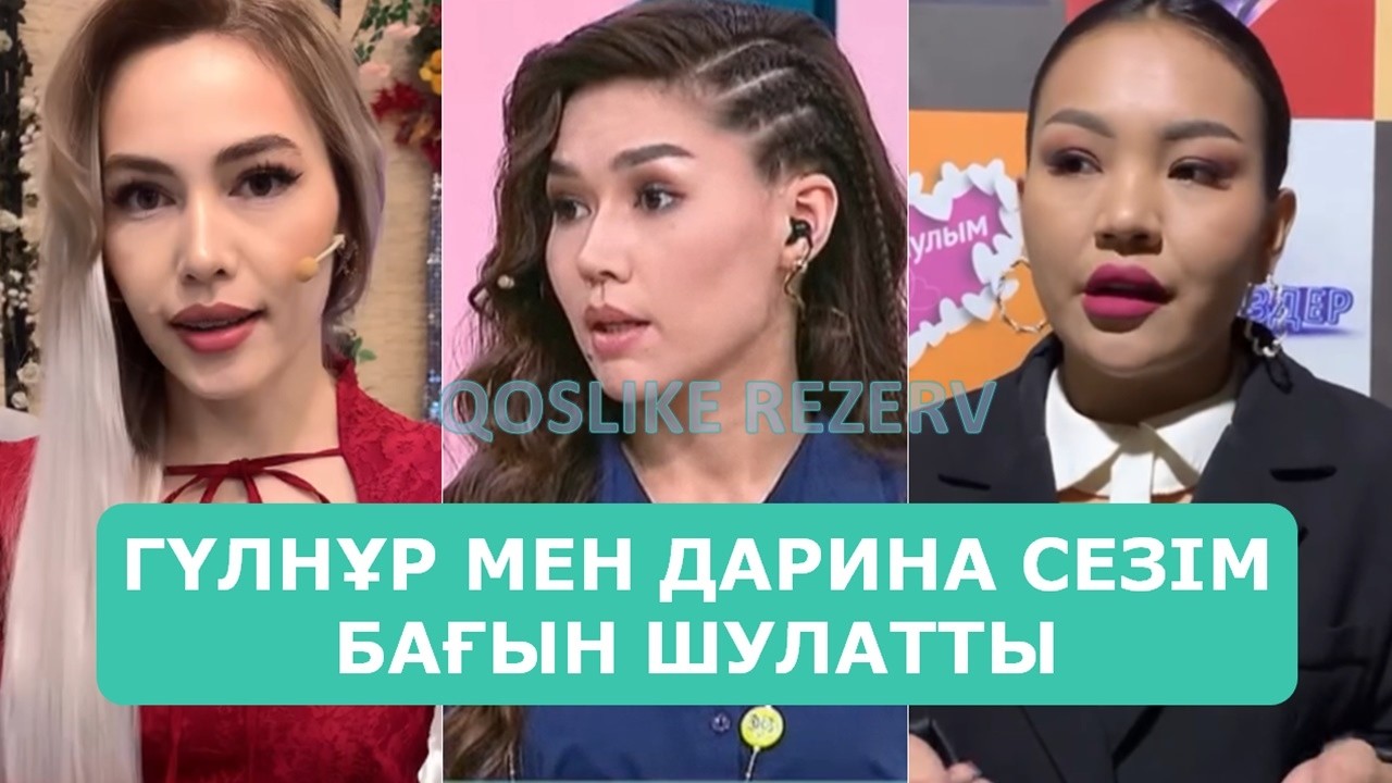 ГҮЛНҰР МЕН ДАРИНА СЕЗІМ БАҒЫН ШУЛАТТЫ АРДАҚТЫЛАРЫМ
