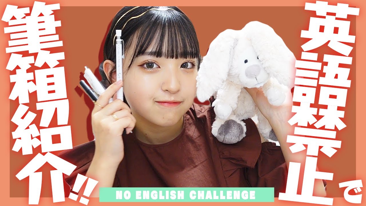 【筆箱紹介】英語禁止で筆箱＆中身紹介！！