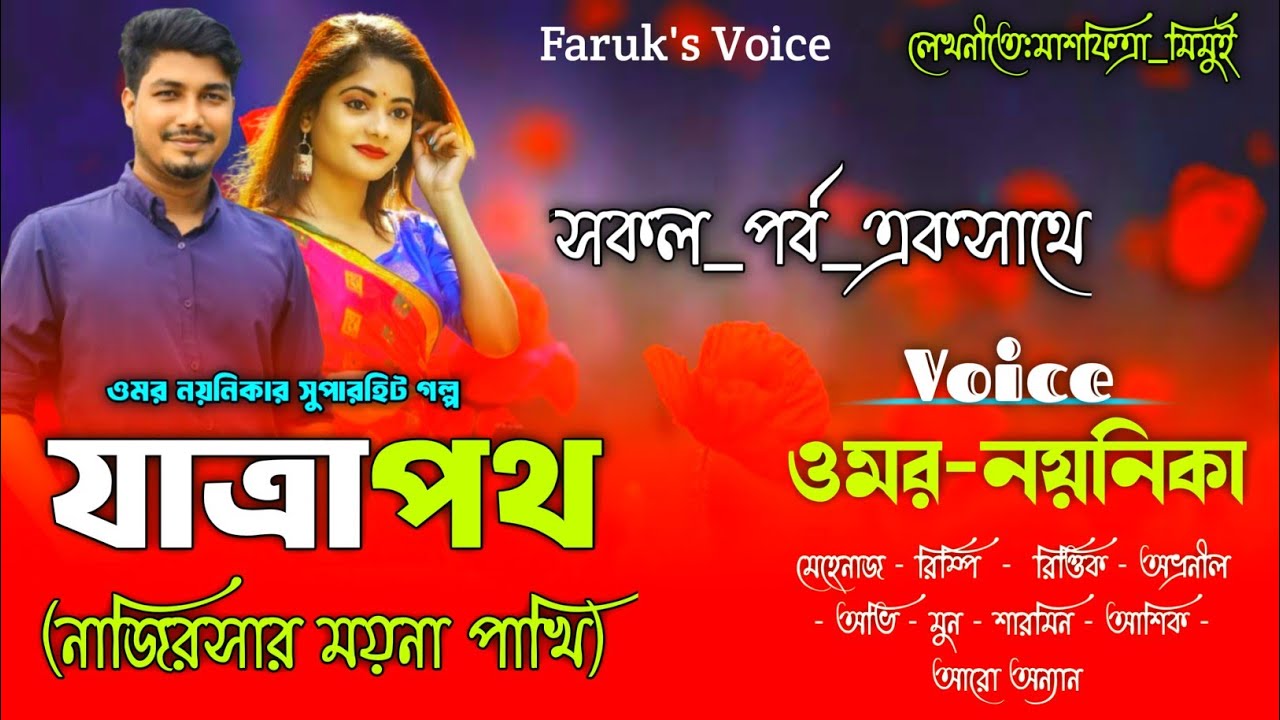 যাত্রাপথ|সকল_পর্ব_একসাথে|Full Story|মাশফিত্রা_মিমুই|Romantic Love Story|Faruk Voice