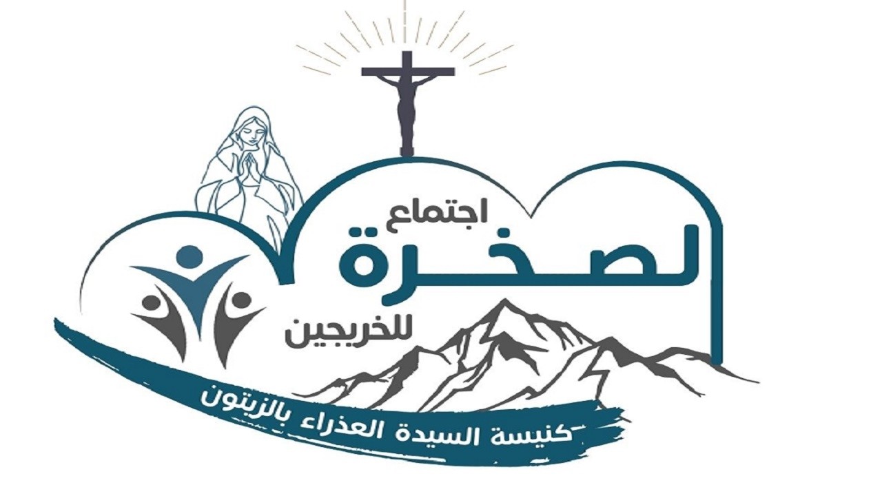 اجتماع الصخرة لشباب الخريجين من كنيسة العذراء مريم بالزيتون 13-3-2026