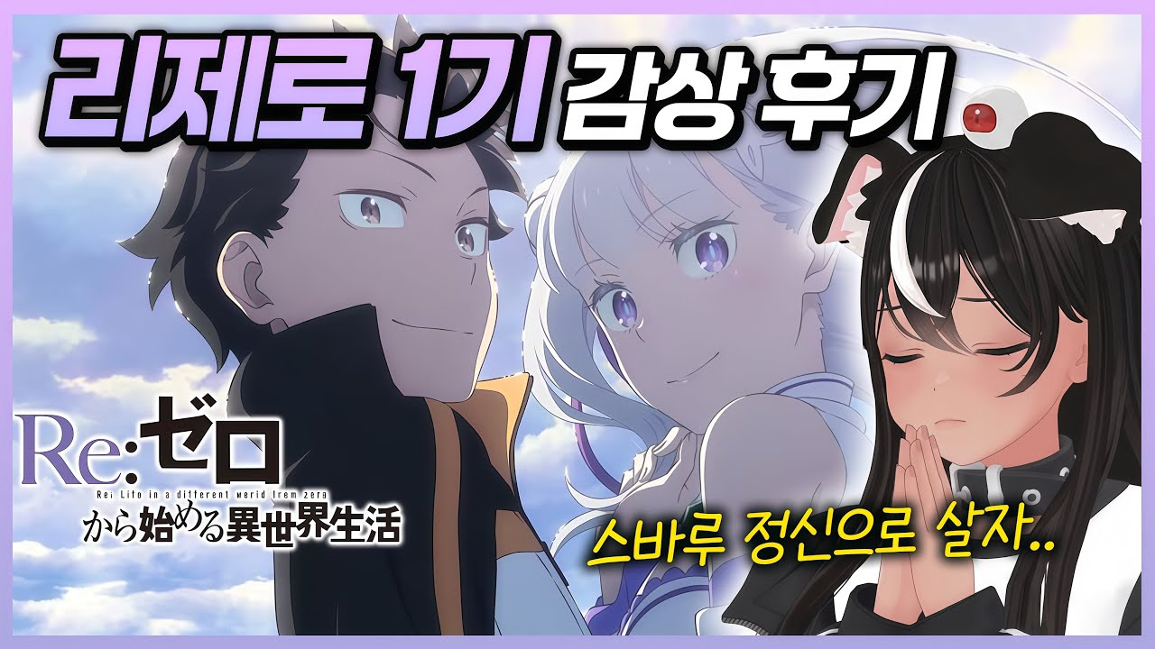 [독케익] 우리는 모두 스바루입니다