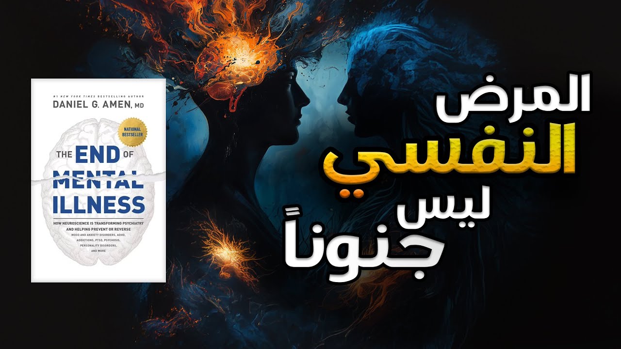 ملخص كتاب نهاية الأمراض العقلية | فهم جديد للصحة النفسية