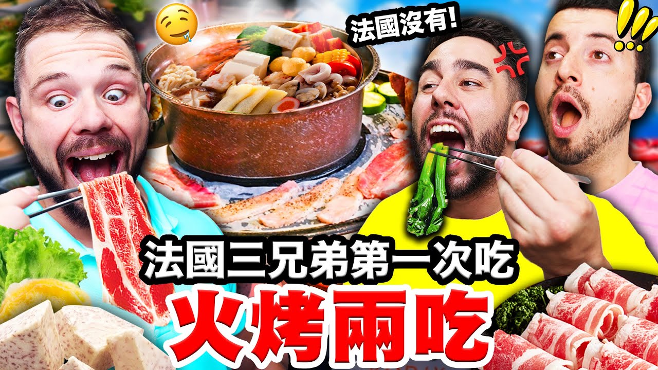 🍲火鍋跟燒烤🥩一起吃？！🇫🇷讓法國三兄弟讚嘆的火烤兩吃！！FRENCH PEOPLE TRY OUT TAIWANESE BBQ HOTPOT?