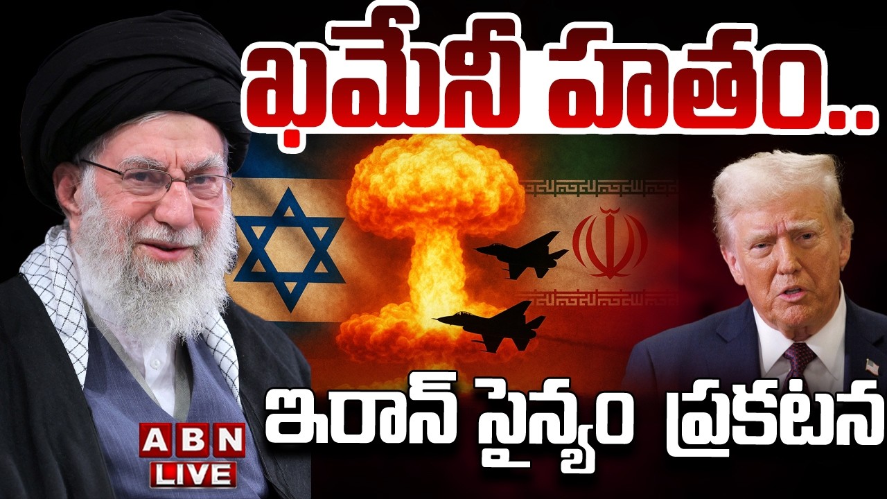 🔴LIVE : ఖమేనీ మృతి ..ఇరాన్ సైన్యం ప్రకటన | Khamenei Is No More | ABN Telugu