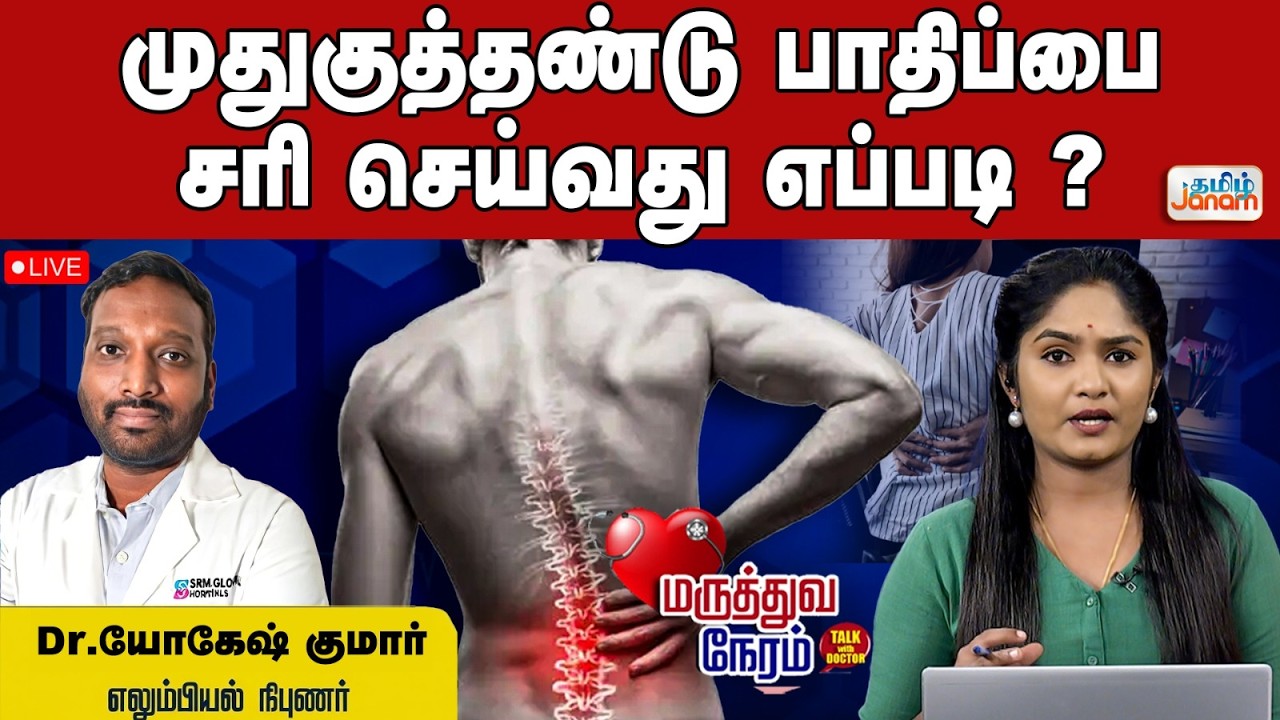 🔴LIVE | முதுகுத்தண்டு பாதிப்பை சரி செய்வது எப்படி ?
