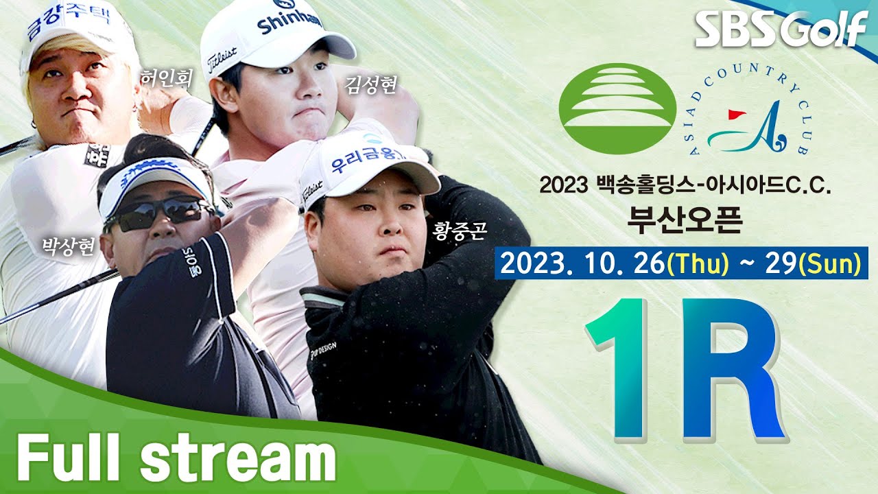 [2023 KPGA] ★단독 생중계★ 대상 포인트 1위는 누가 될 것인가?｜백송홀딩스•아시아드CC 부산오픈_1R