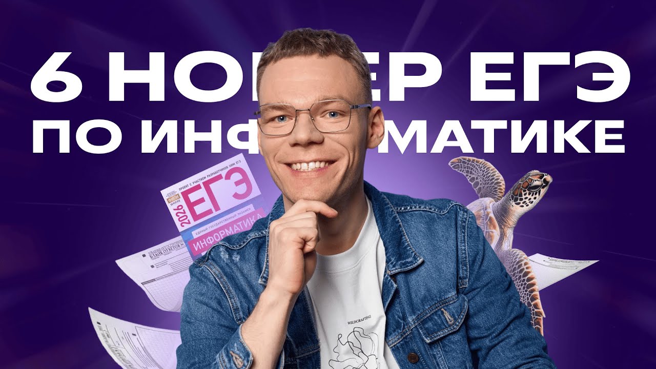 ЧЕРЕПАШКА ЕГЭ 6 НОМЕР | Сергей Горбачев | ЕГЭ Информатика | Фоксфорд