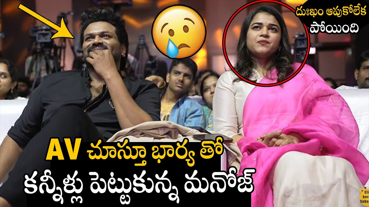 దుఃఖం ఆపుకోలేక పోయింది😥😥 | Manchu Manoj & His Wife Mounika Reddy Gets Emotional After Watching AV