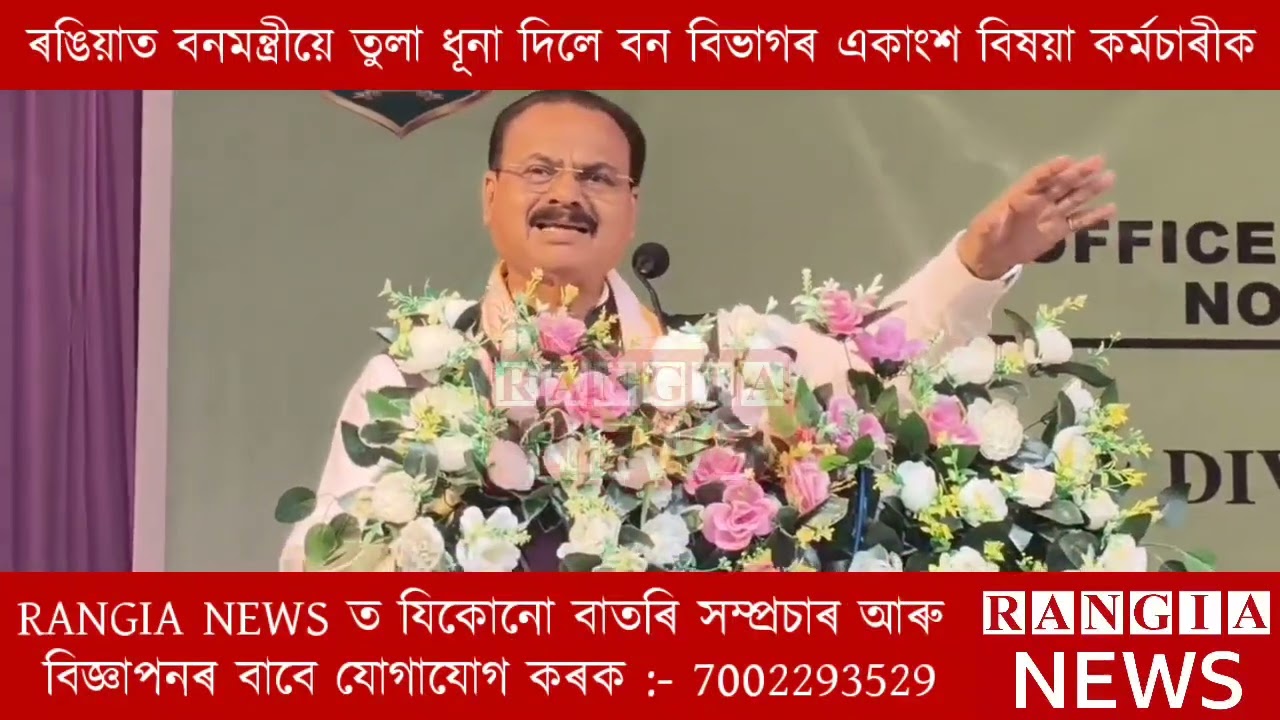 ৰঙিয়াত বনমন্ত্ৰী চন্দ্ৰমোহন পাটোৱাৰীয়ে তুলা ধূনা দিলে বন বিভাগৰ একাংশ বিষয়া কৰ্মচাৰীক ।