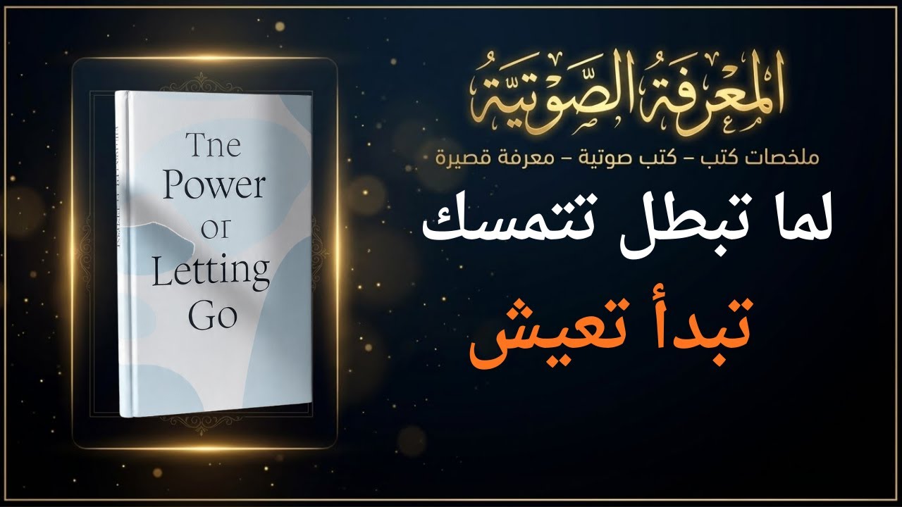 التخلّي الذي يغيّر حياتك كيف تتخلص من القلق والتفكير الزائد وتستعيد راحة بالك؟   #ملخص_كتاب
