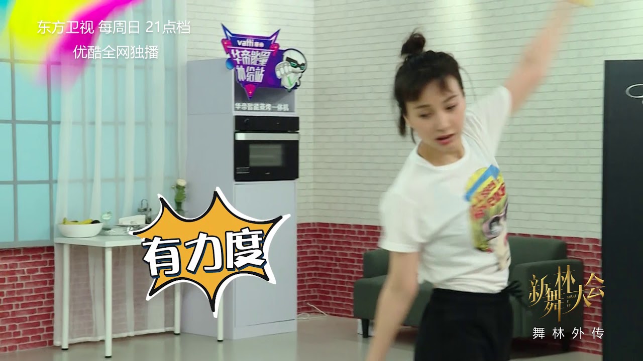 【2018新舞林大會幕後花絮】 吴昕化身运动员 完美表演艺术体操 Shake it up官方超清HD