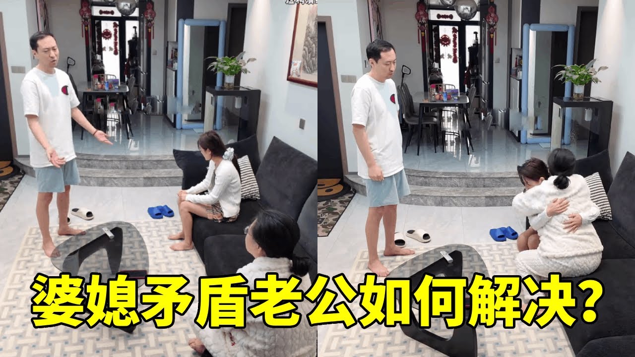 和婆婆闹的不愉快，老公一番话，让婆媳重归于好